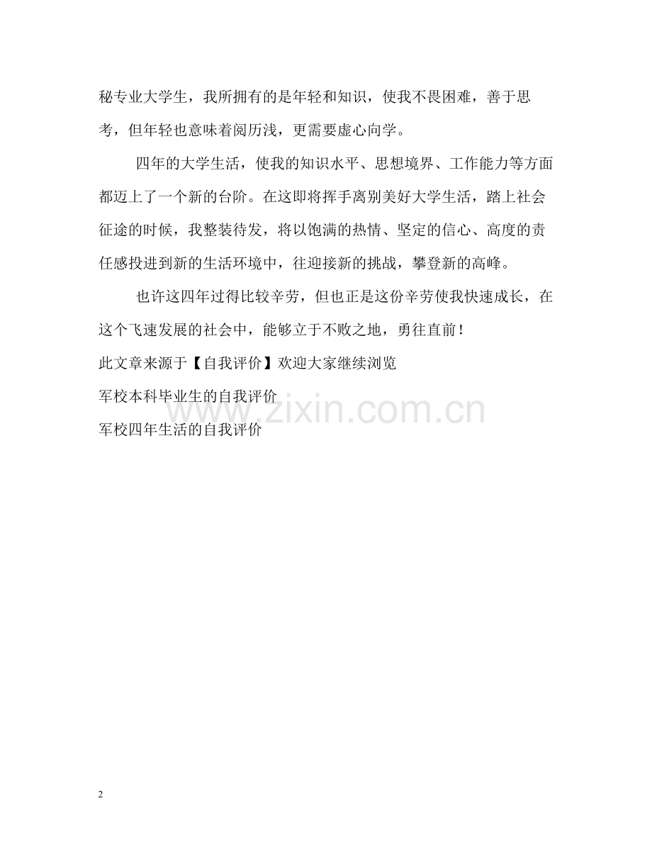 四年的军校生活的自我评价.docx_第2页