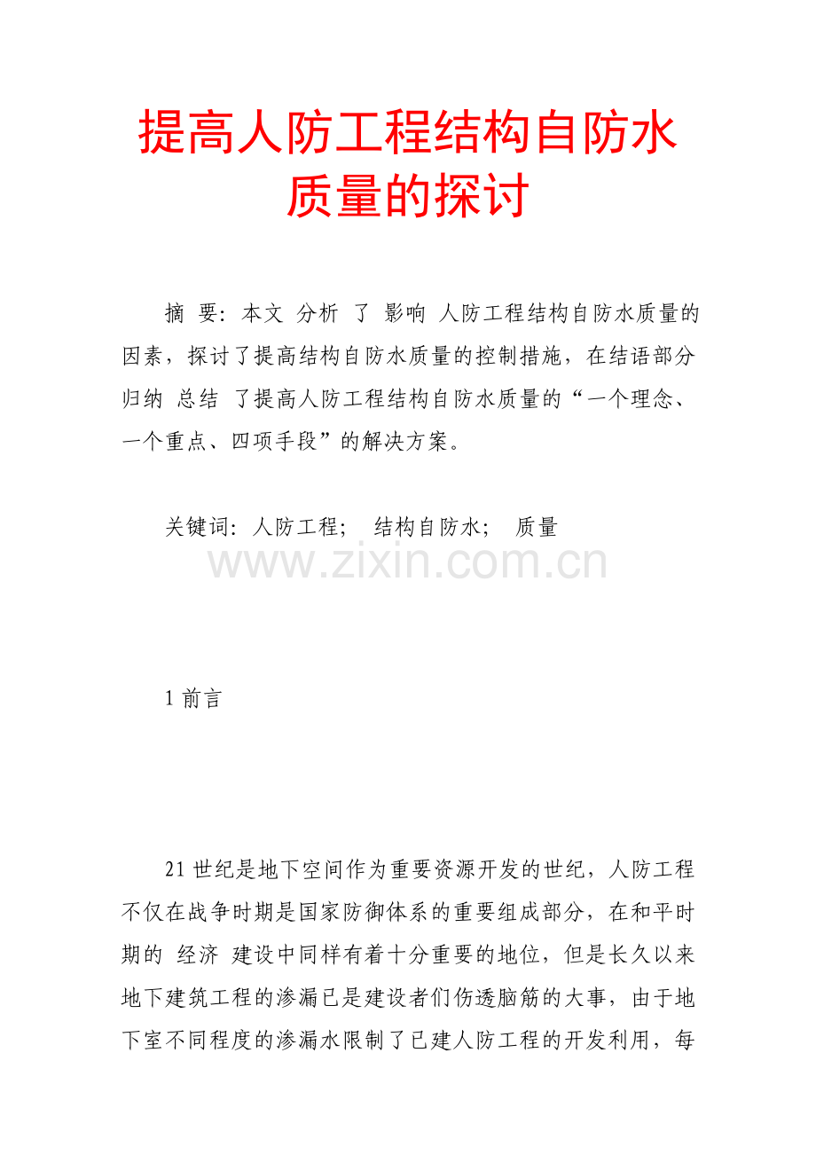 提高人防工程结构自防水质量的探讨.doc_第1页