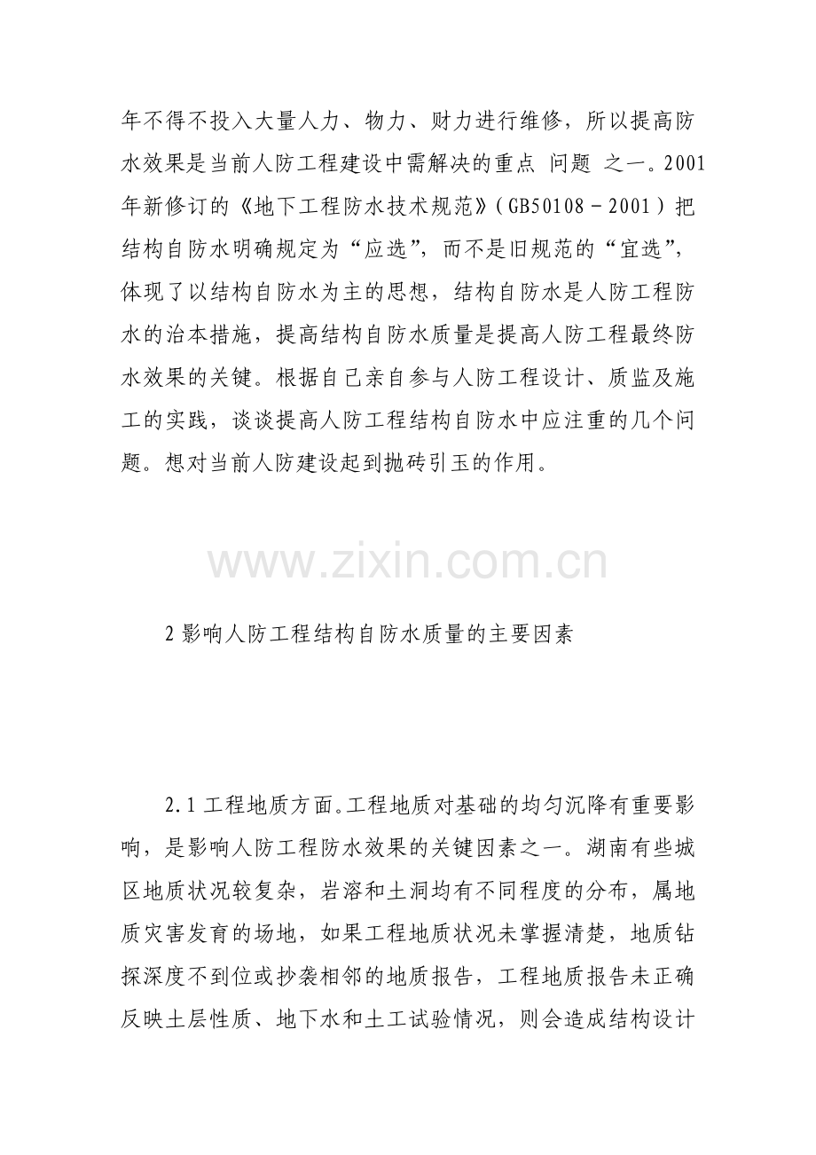 提高人防工程结构自防水质量的探讨.doc_第2页