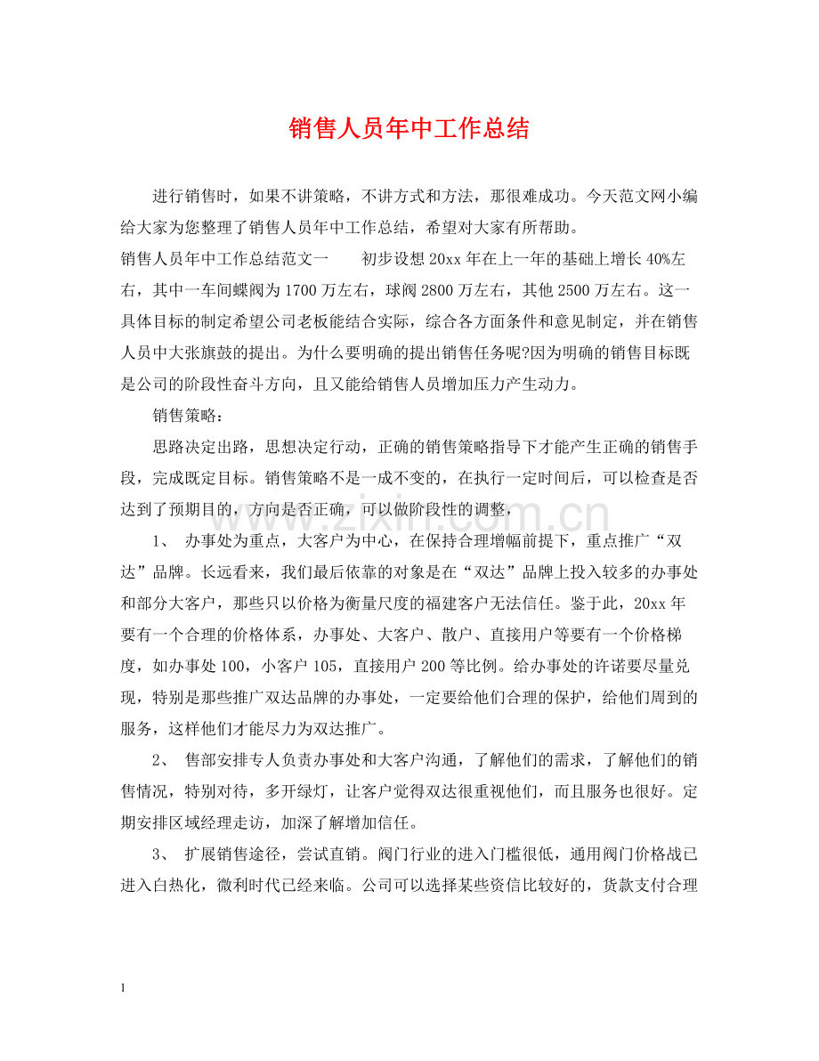 销售人员年中工作总结.docx_第1页