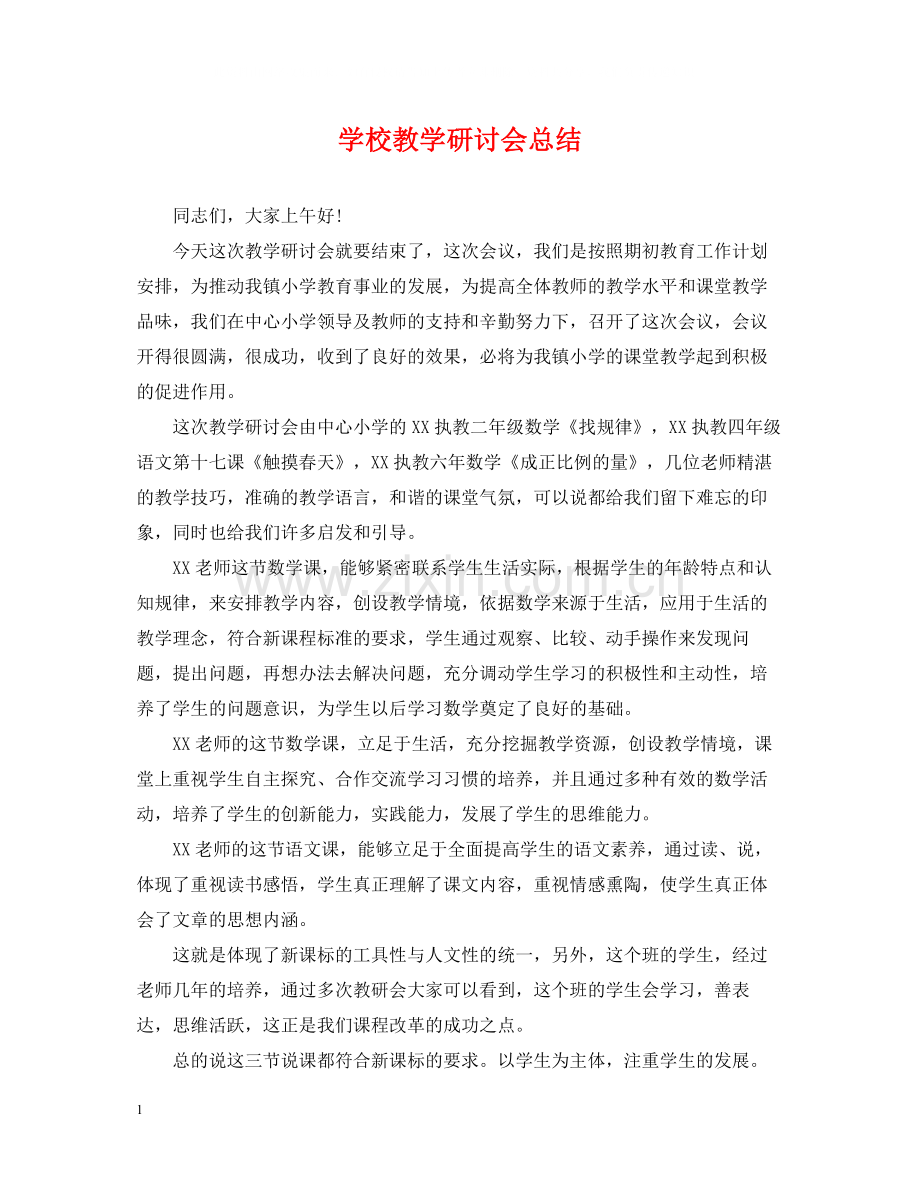 学校教学研讨会总结.docx_第1页