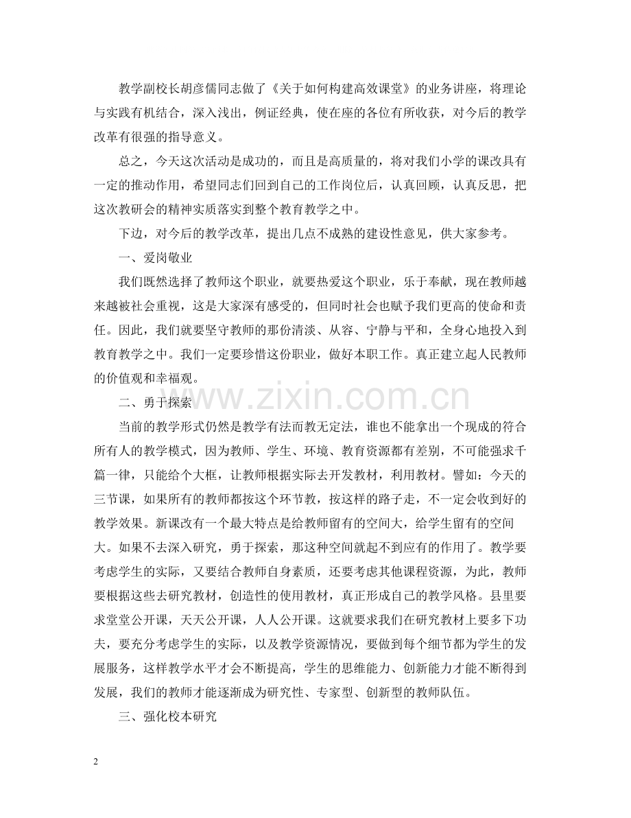 学校教学研讨会总结.docx_第2页