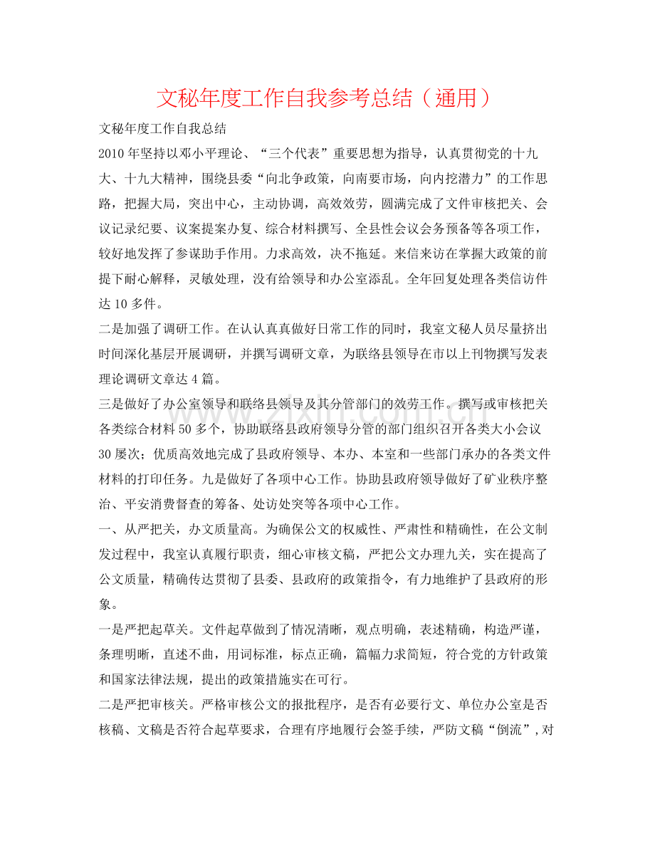 文秘年度工作自我参考总结（通用）2.docx_第1页