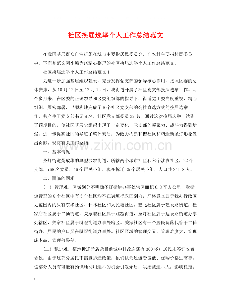 社区换届选举个人工作总结范文.docx_第1页