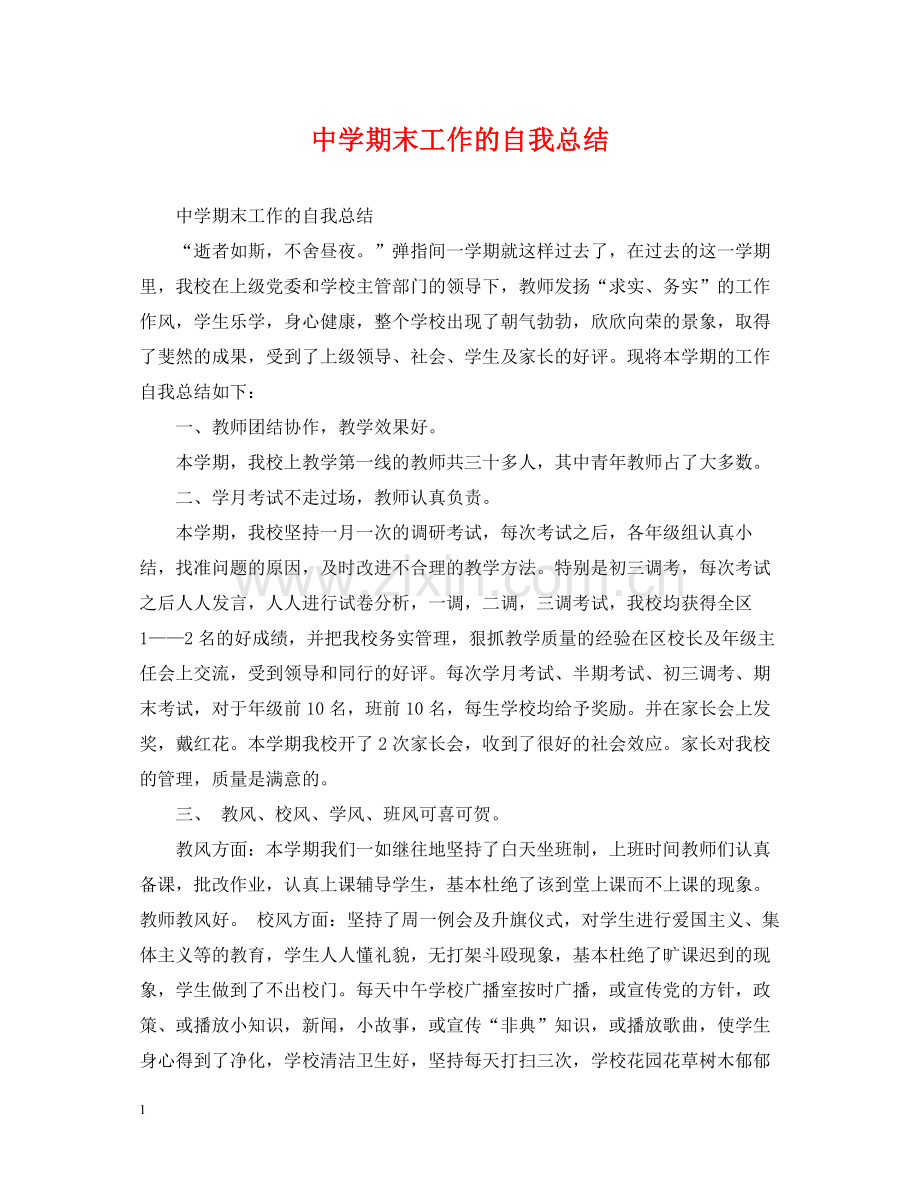 期末工作的自我总结.docx_第1页
