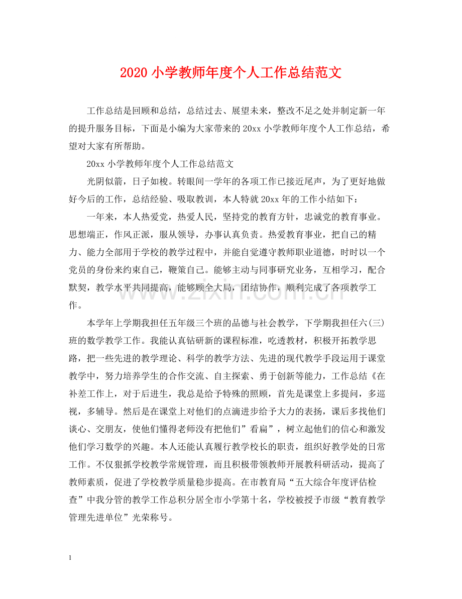 小学教师年度个人工作总结范文.docx_第1页