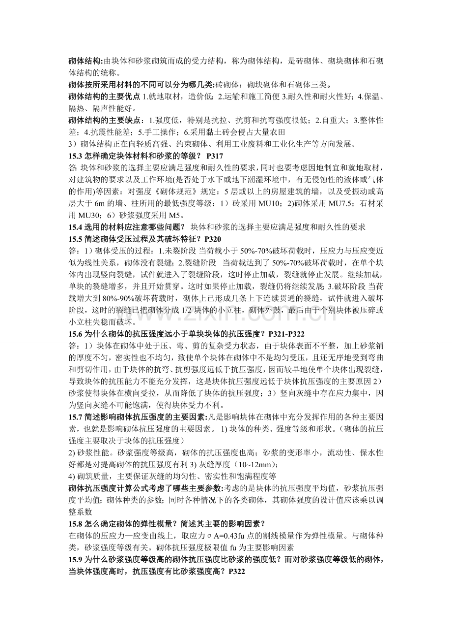 混凝土与砌体结构第15章课后思考题答案.doc_第1页
