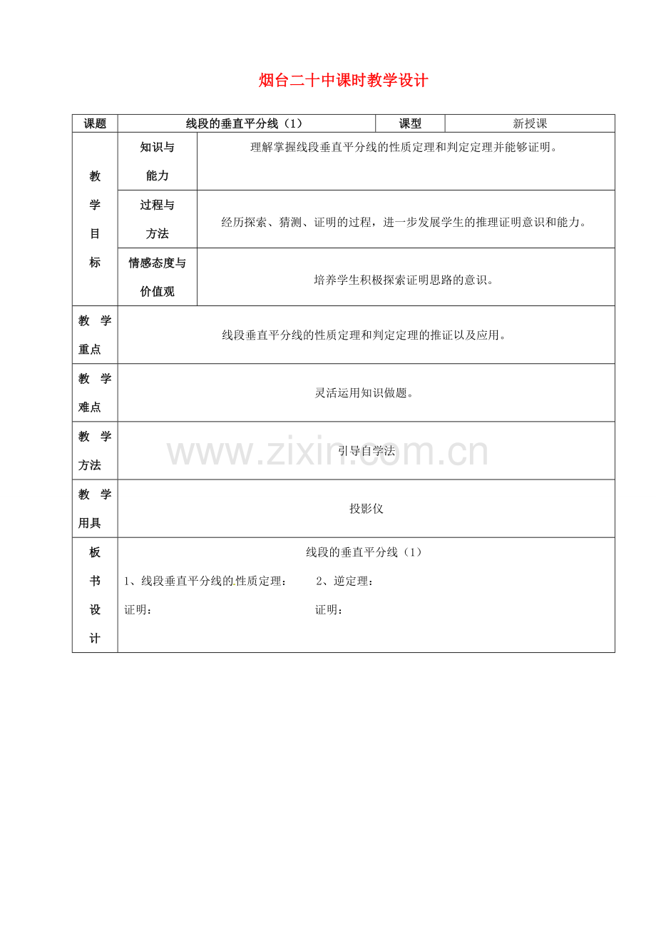 山东省烟台20中九年级数学《线段的垂直平分线1》教案.doc_第1页