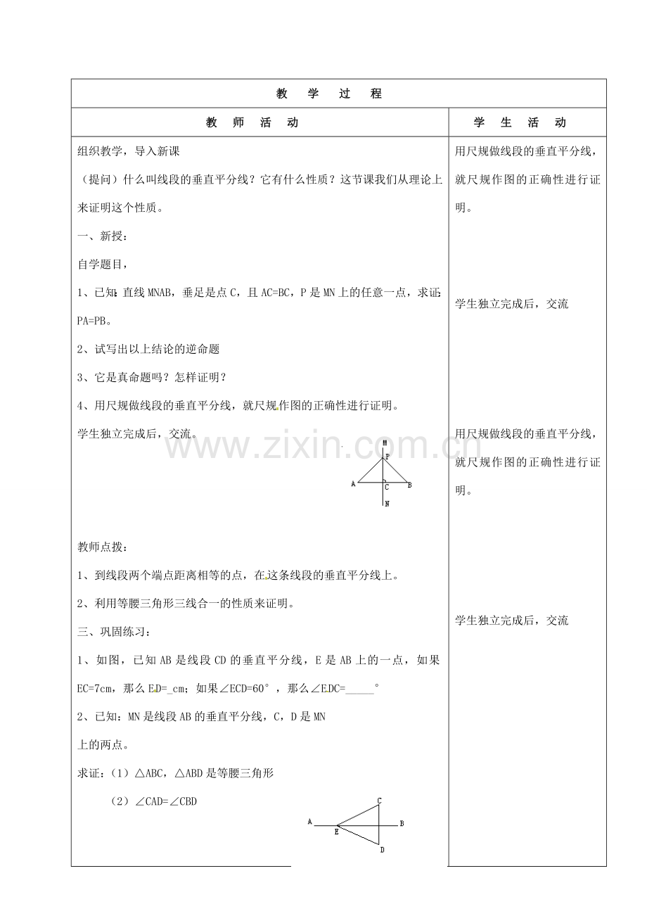 山东省烟台20中九年级数学《线段的垂直平分线1》教案.doc_第2页