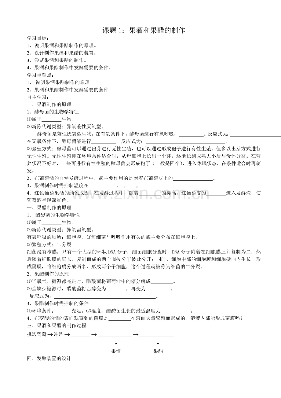 人教版教学教案果酒和果醋的制作预习学案.doc_第1页