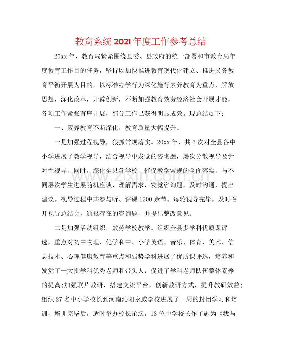 教育系统年度工作参考总结.docx_第1页