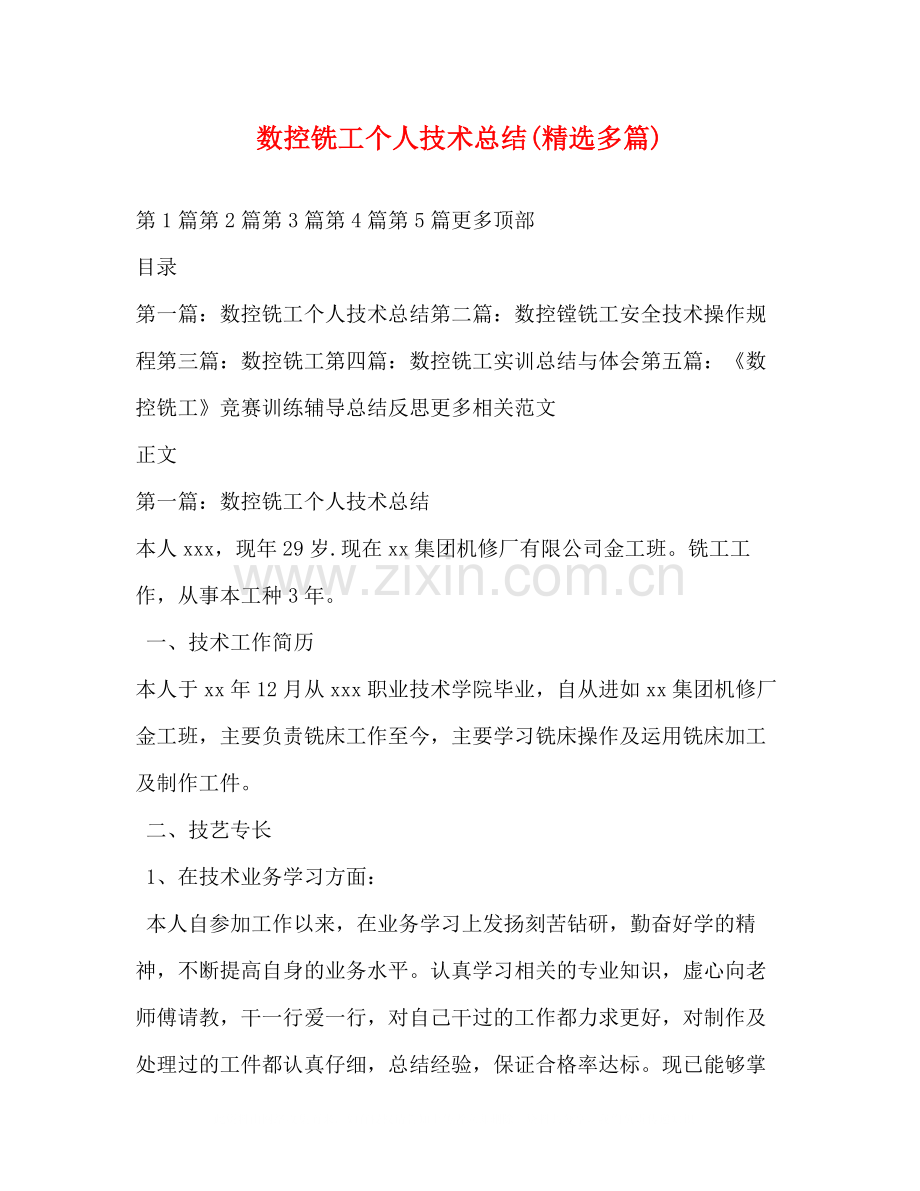 数控铣工个人技术总结多篇).docx_第1页
