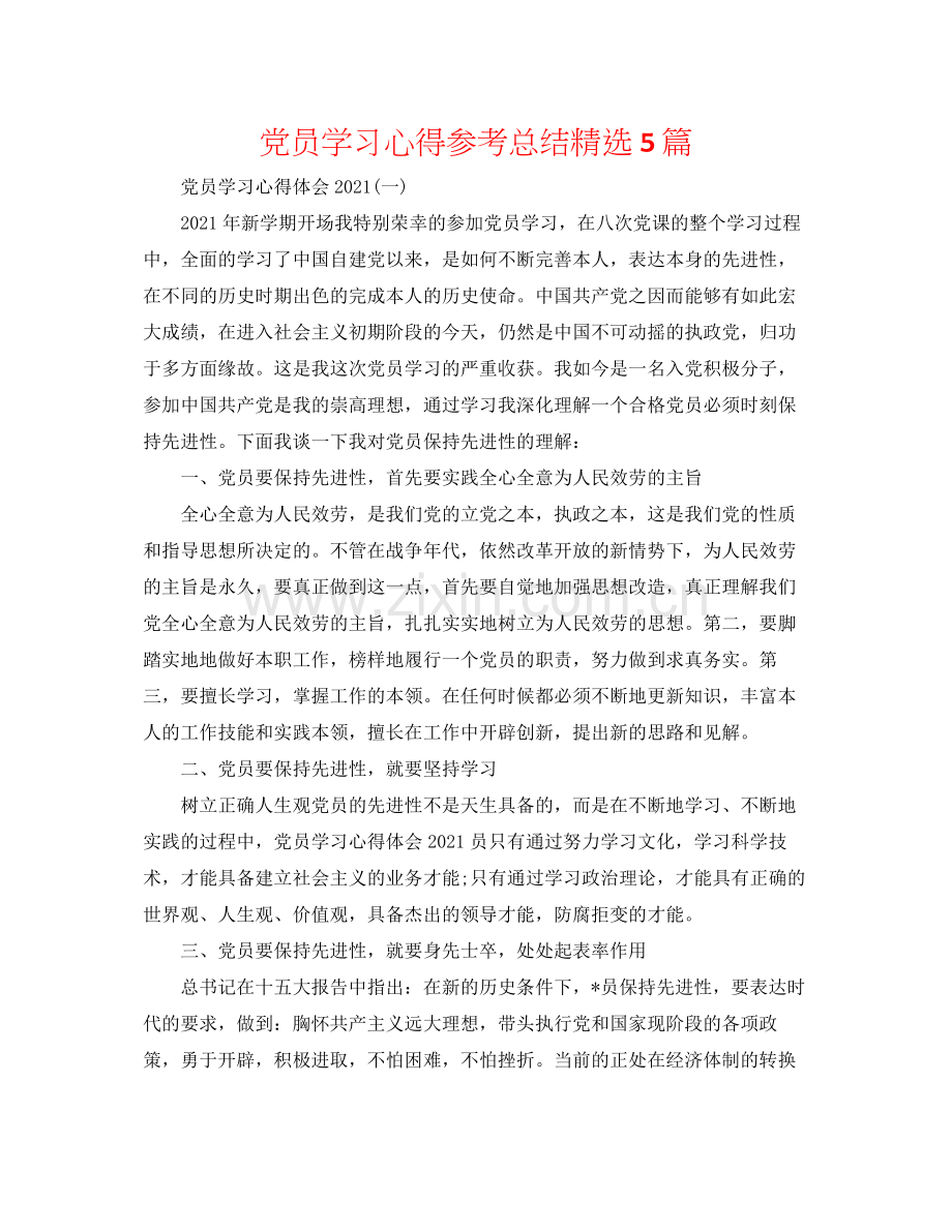 党员学习心得参考总结5篇.docx_第1页