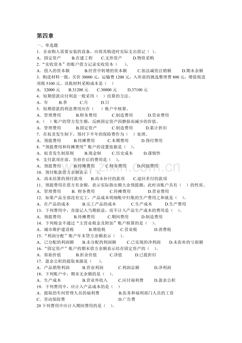 第四章--预提费用及待摊费用.doc_第1页