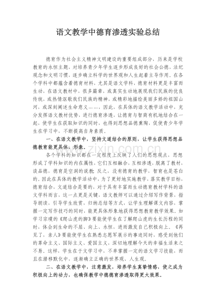 语文教学中德育渗透实验总结.doc_第1页