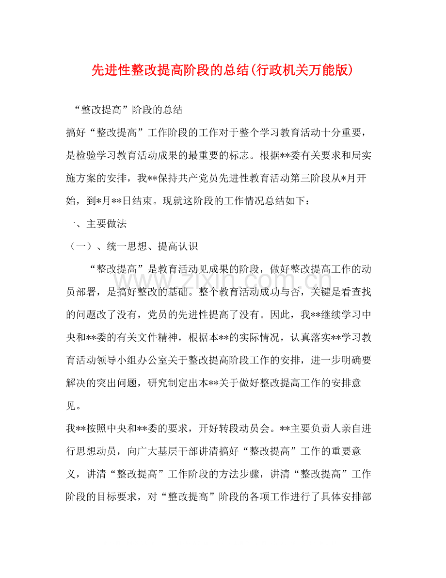 先进性整改提高阶段的总结行政机关万能版).docx_第1页