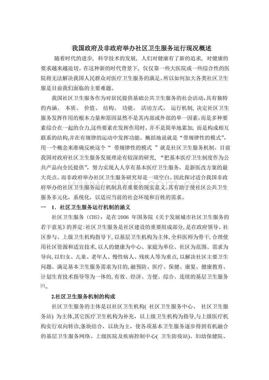 我国社区卫生服务运行现况概述.doc_第1页