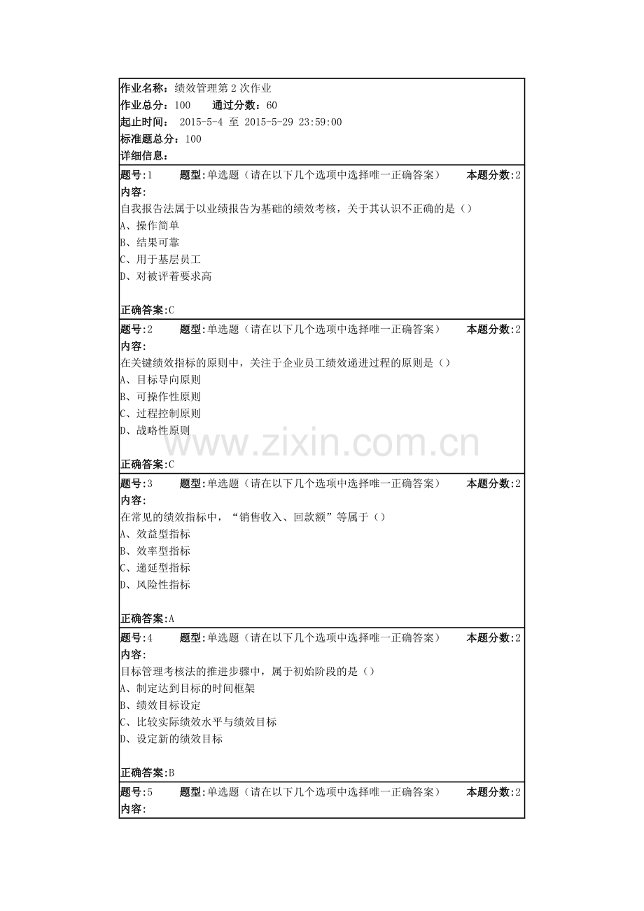 绩效管理第2次作业.doc_第1页