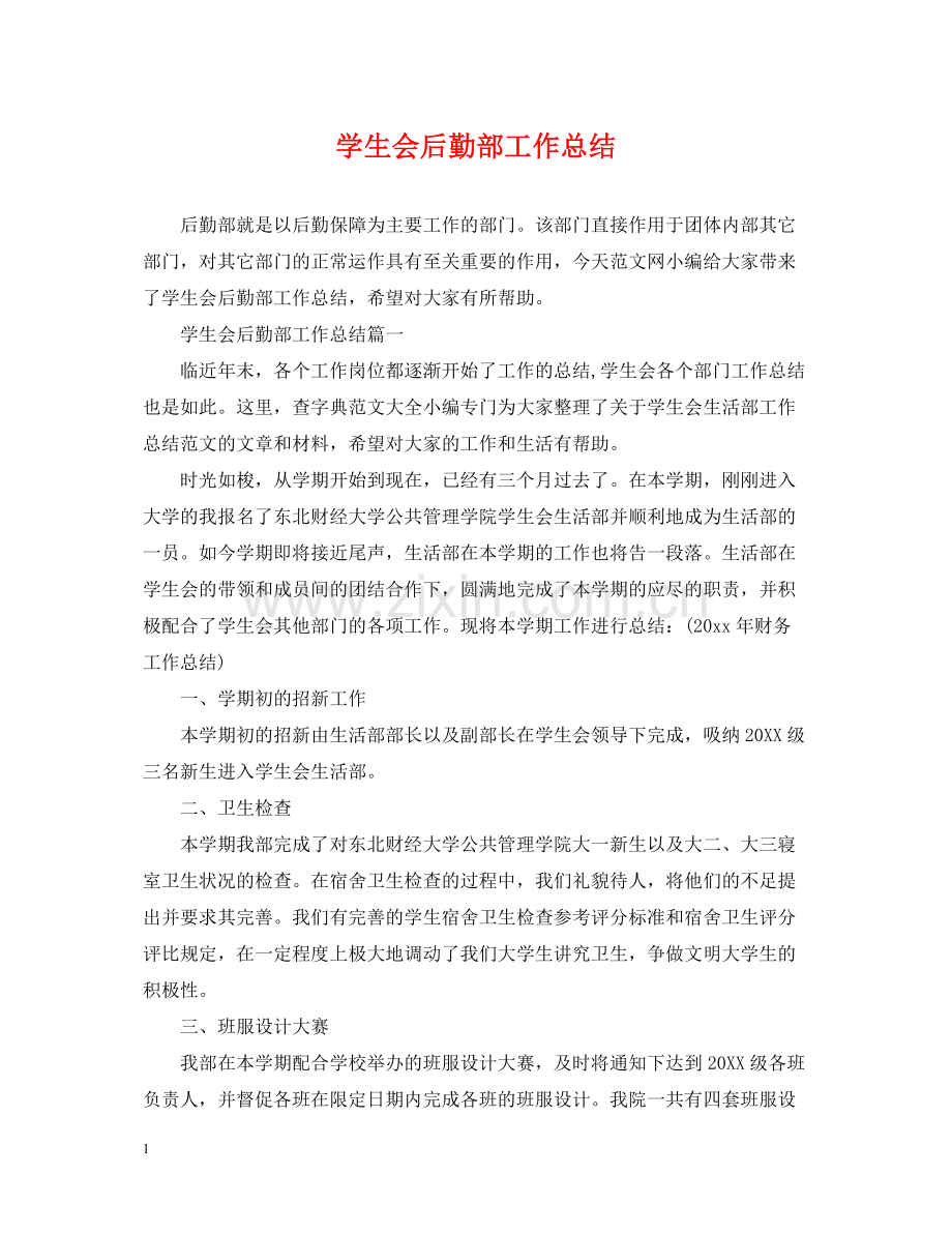 学生会后勤部工作总结.docx_第1页