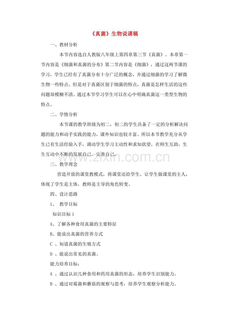 真菌》生物说课稿.doc_第1页