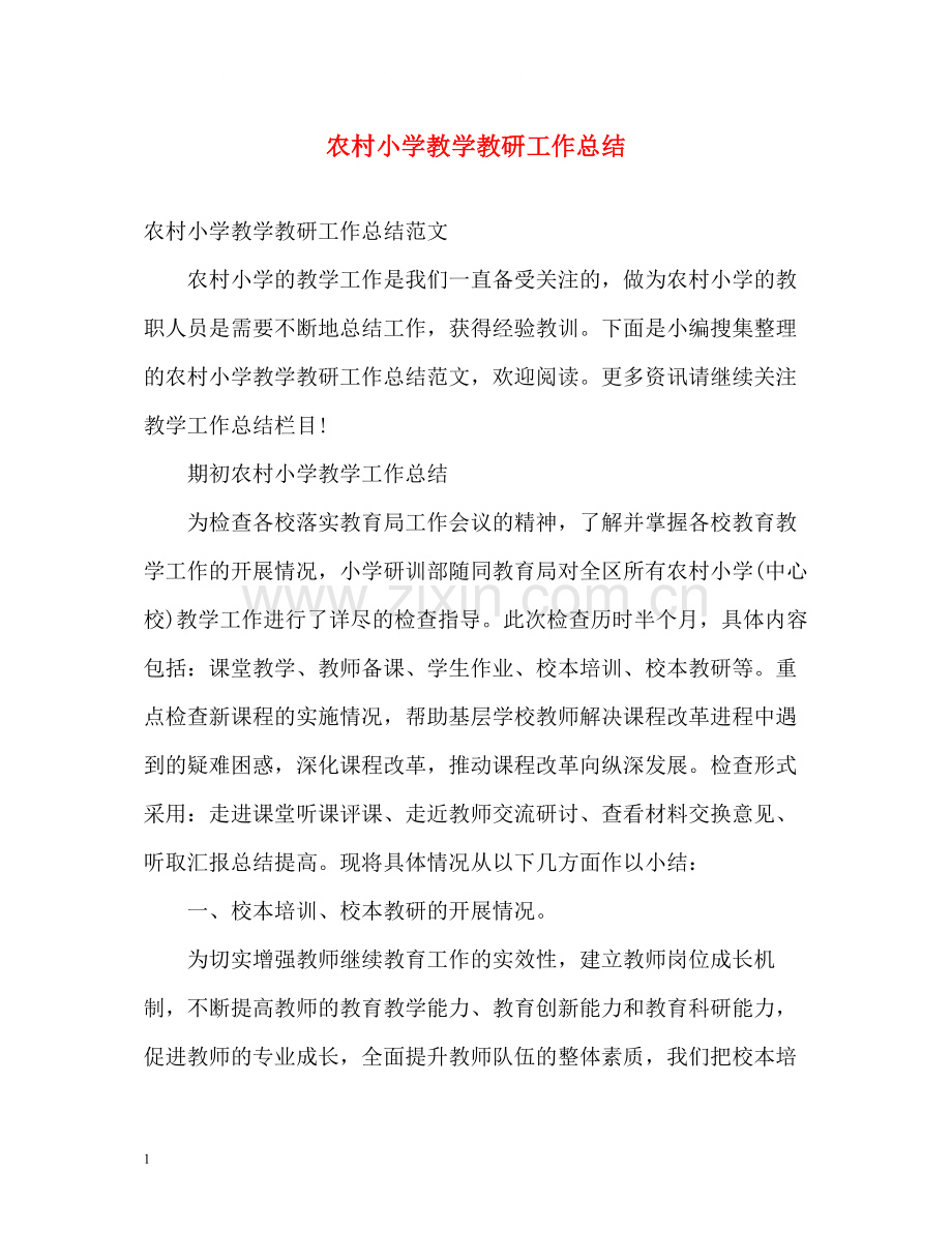 农村小学教学教研工作总结.docx_第1页