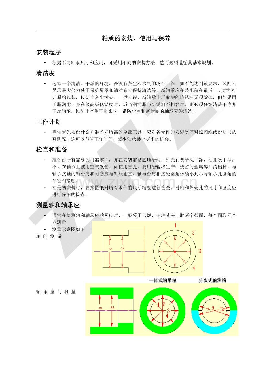 轴承安装使用与保养.doc_第1页