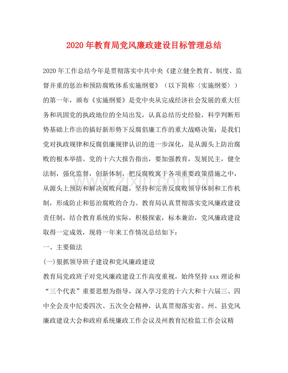 2020年党风廉政建设目标管理总结.docx_第1页
