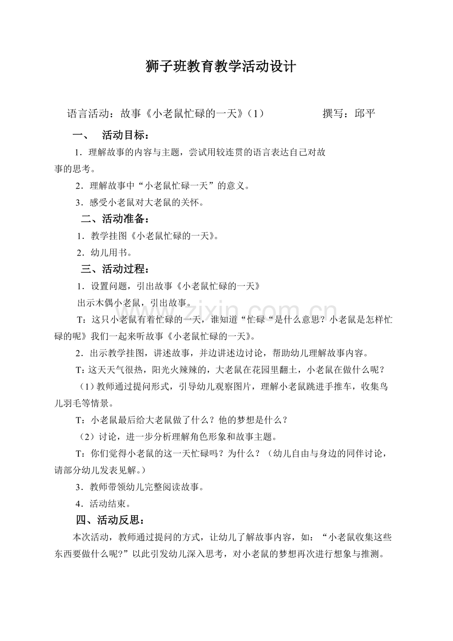 语言--故事《小老鼠忙碌的一天》(1).doc_第1页