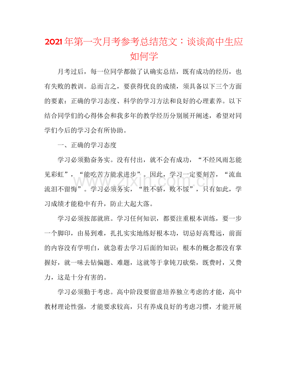 2021年第一次月考参考总结范文谈谈高中生应如何学.docx_第1页