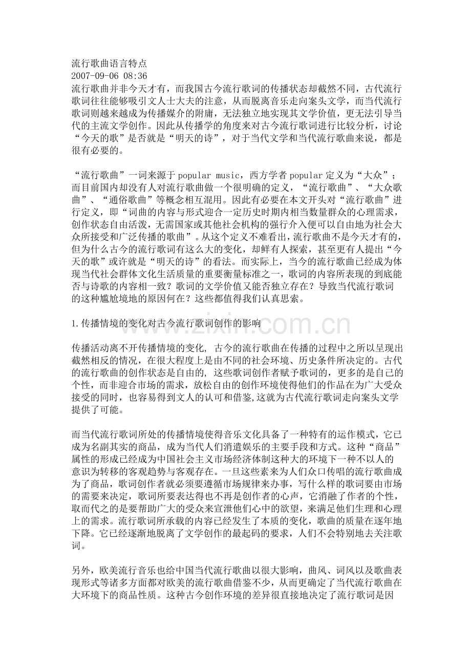 流行歌曲语言特点.doc_第1页
