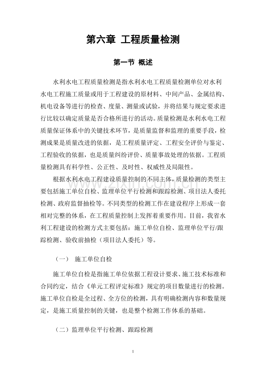 水利工程质量检测部分(最终).doc_第1页
