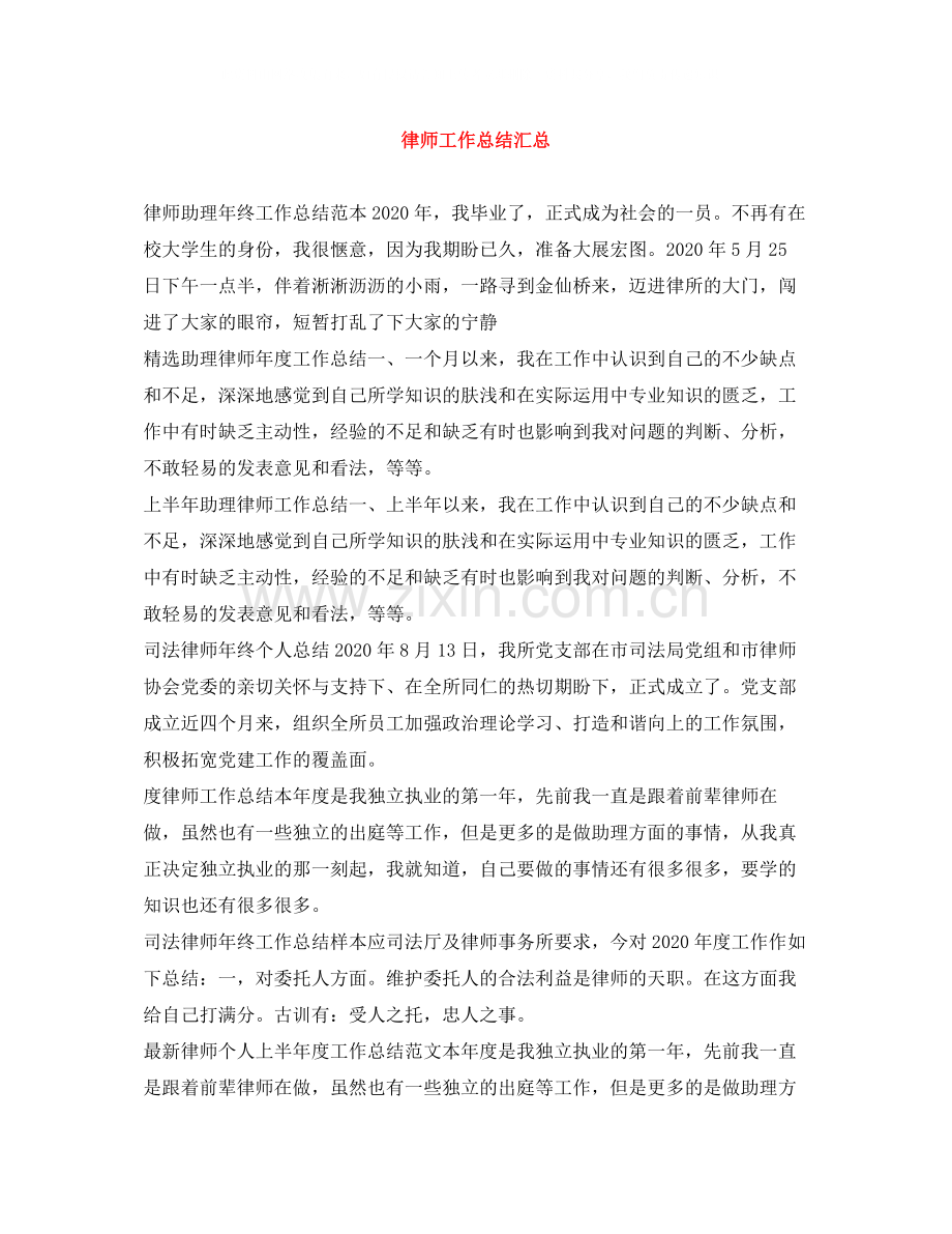 律师工作总结汇总.docx_第1页