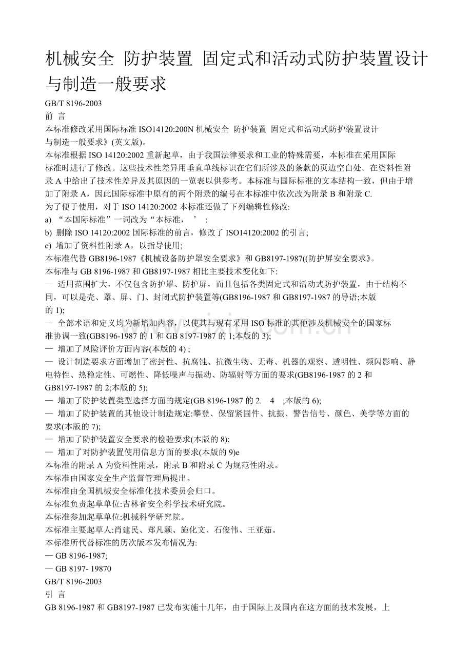 机械安全 防护装置 固定式和活动式防护装置设计与制造一般要求.doc_第1页