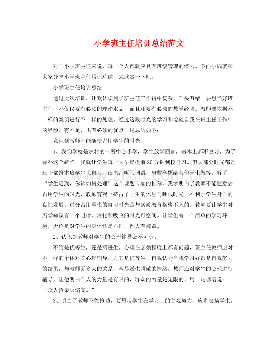 小学班主任培训总结范文 .docx_第1页