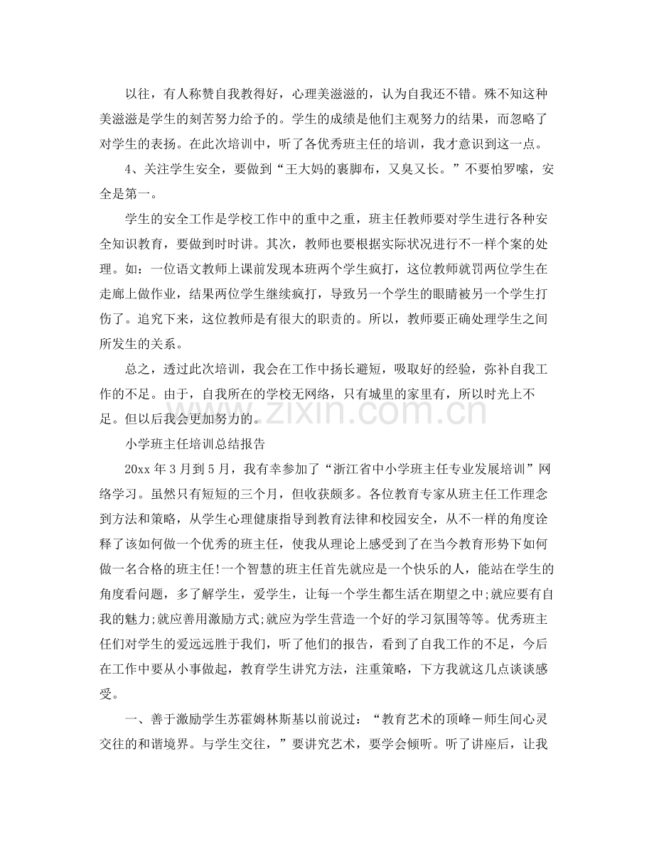 小学班主任培训总结范文 .docx_第2页