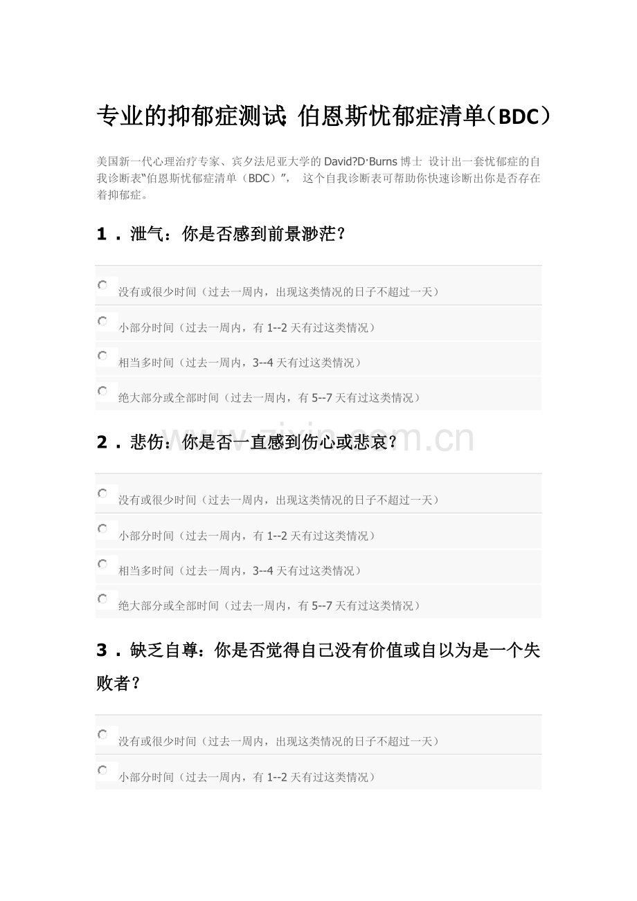 专业的抑郁症测试：伯恩斯忧郁症清单(BDC).docx_第1页