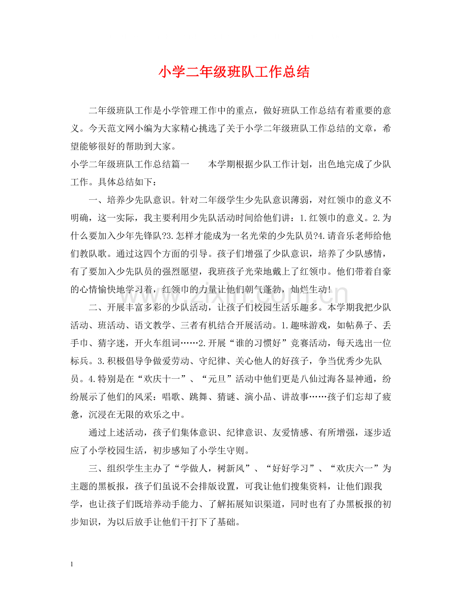 小学二年级班队工作总结.docx_第1页