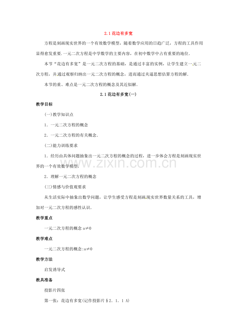 九年级数学上册 2.1花边有多宽第一课时教案 北师大版.doc_第1页