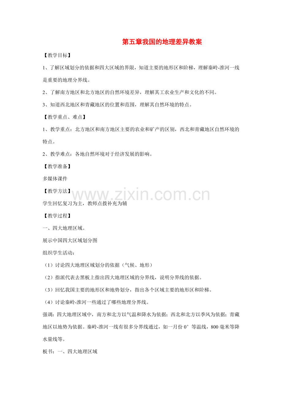 八年级地理下：第五章我国的八年级地理下差异复习教案商务星球版.doc_第1页