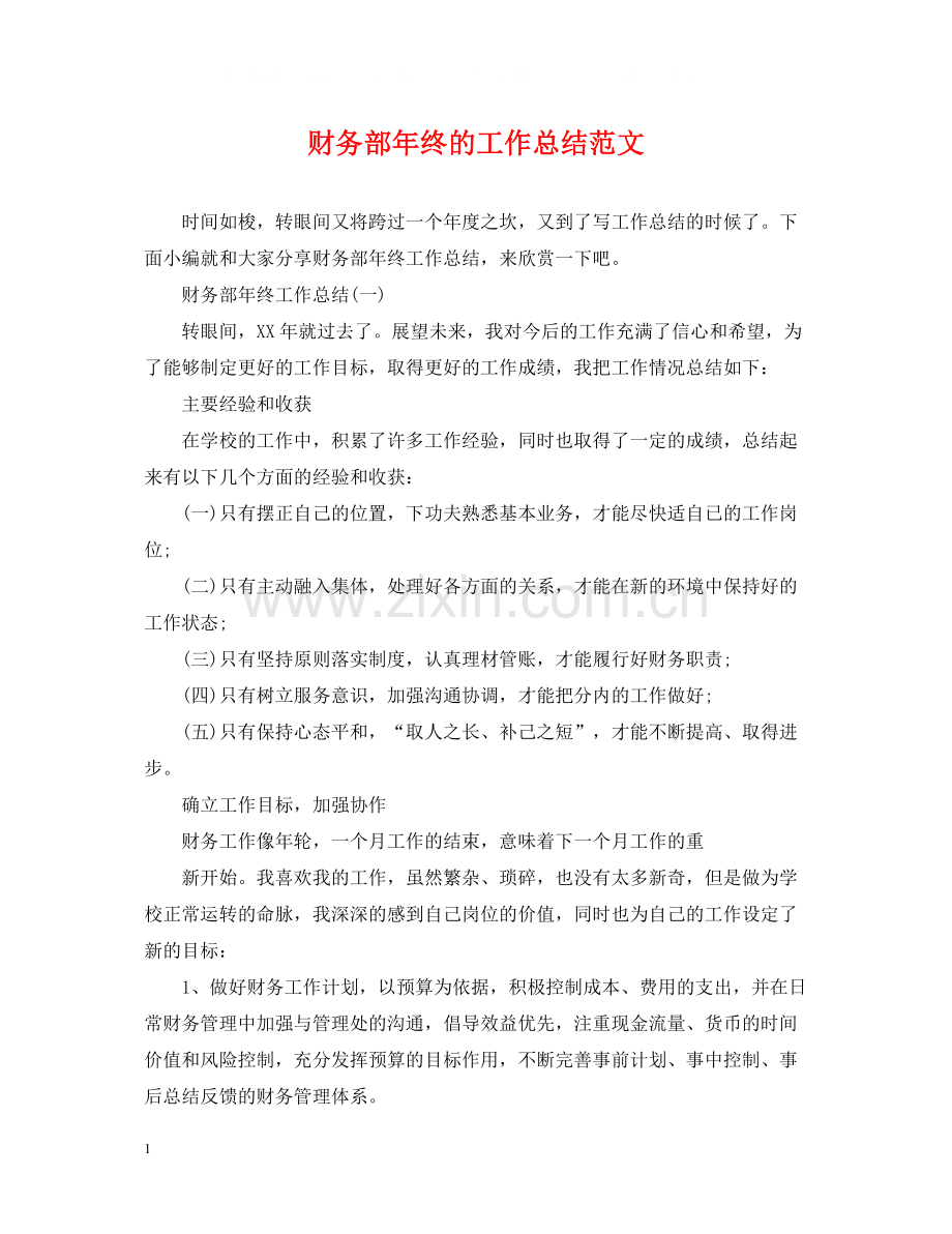 财务部年终的工作总结范文.docx_第1页