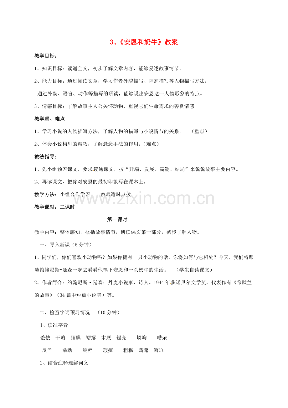 七年级语文上册 3《安恩和奶牛》教案 苏教版-苏教版初中七年级上册语文教案.doc_第1页