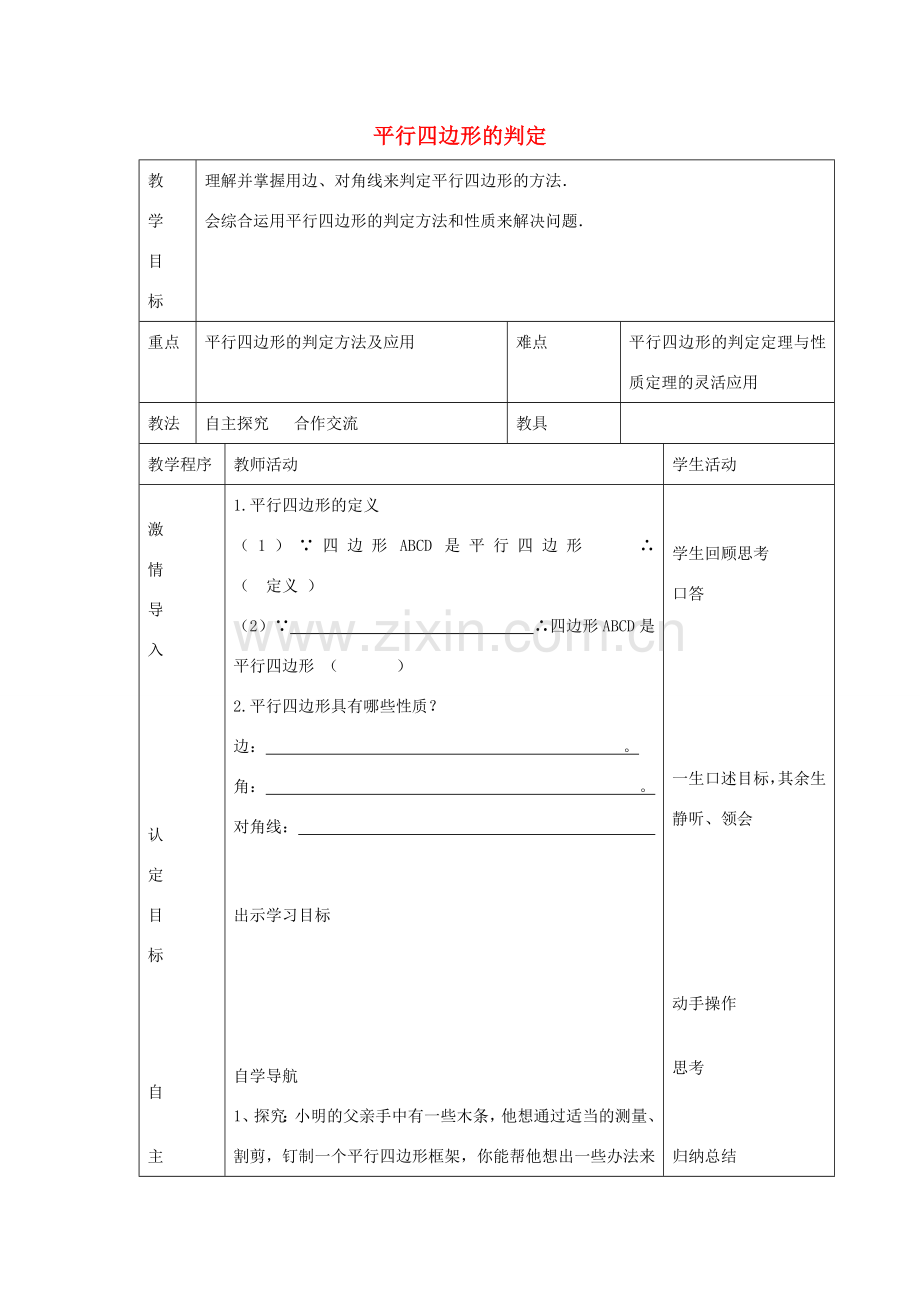 八年级数学下册 6.2 平行四边形的判定教案1 （新版）青岛版-（新版）青岛版初中八年级下册数学教案.doc_第1页