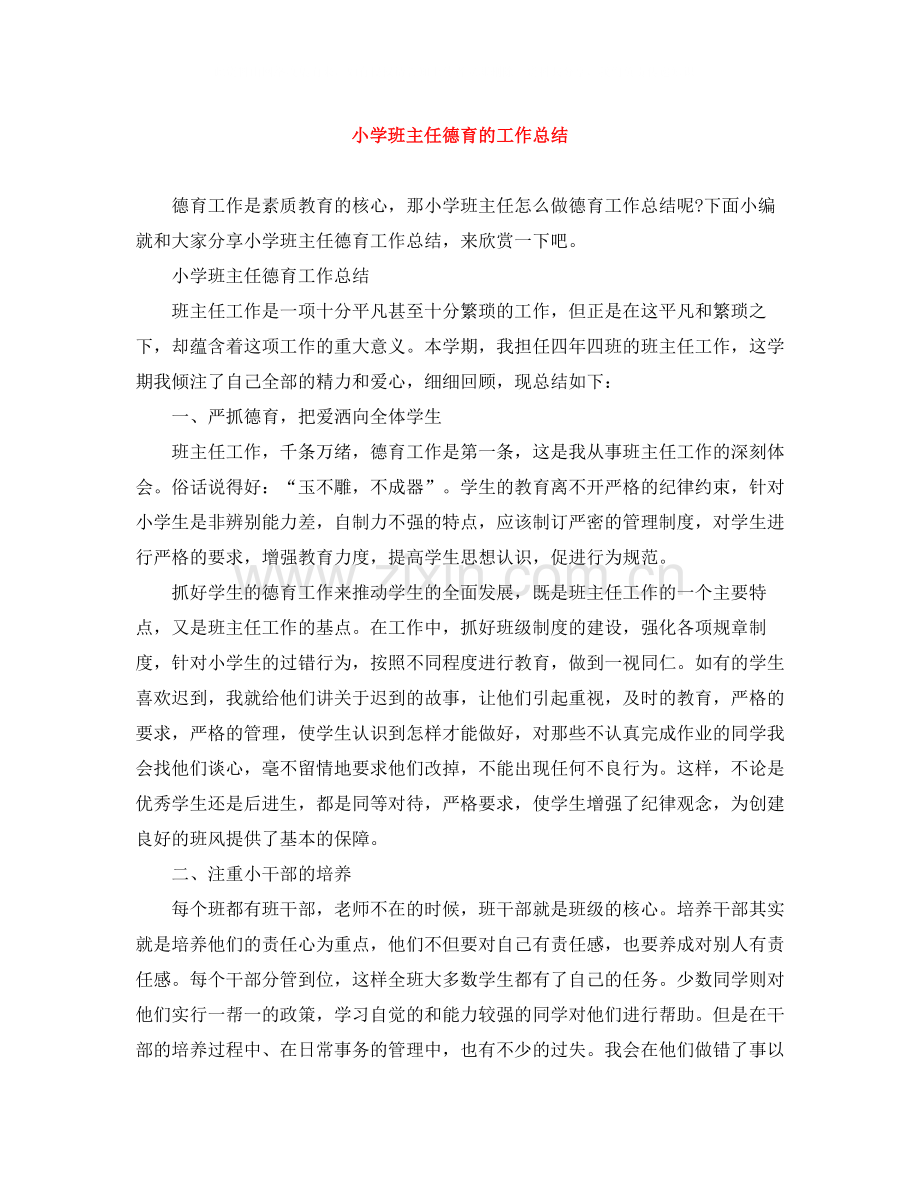 小学班主任德育的工作总结.docx_第1页