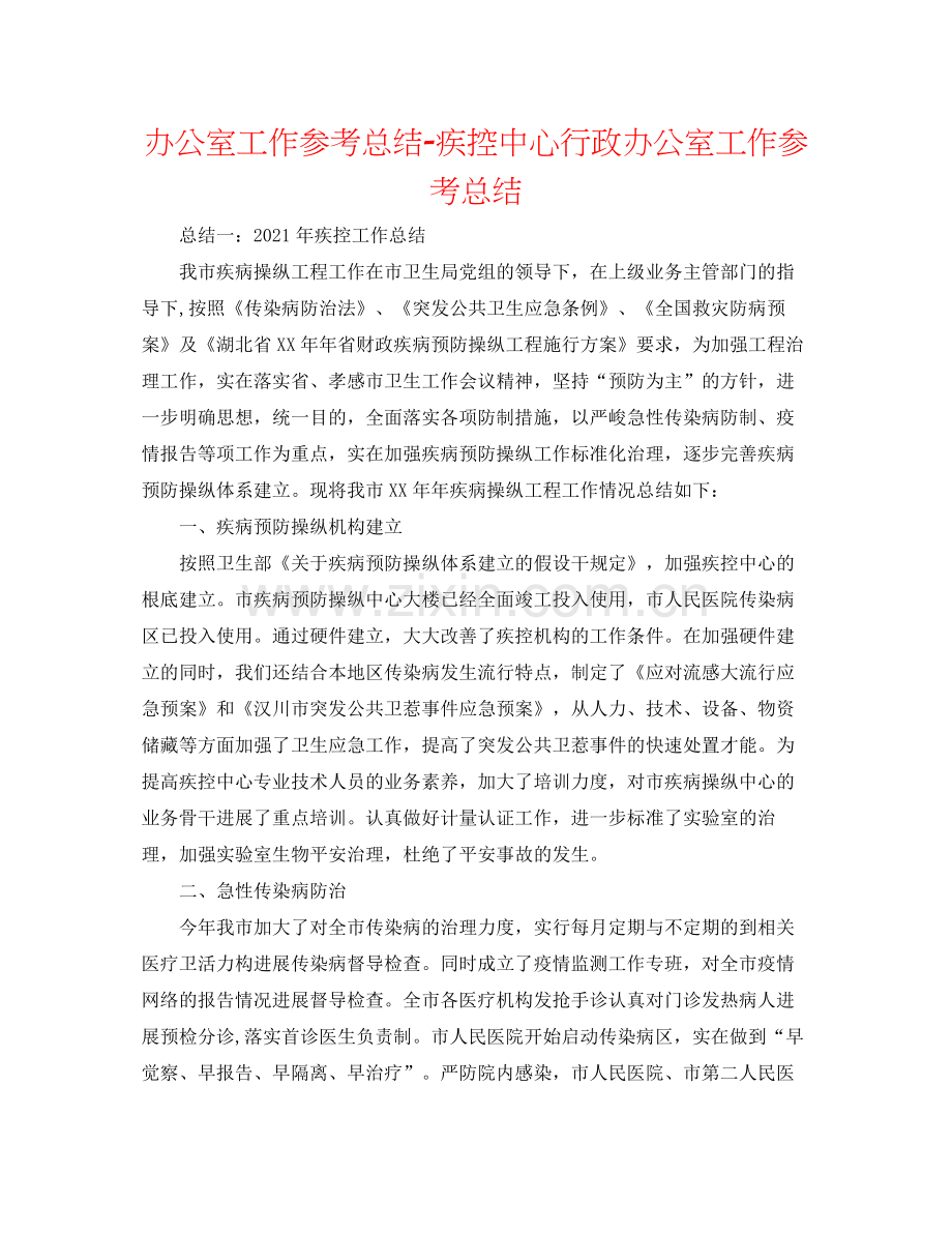 办公室工作参考总结疾控中心行政办公室工作参考总结.docx_第1页