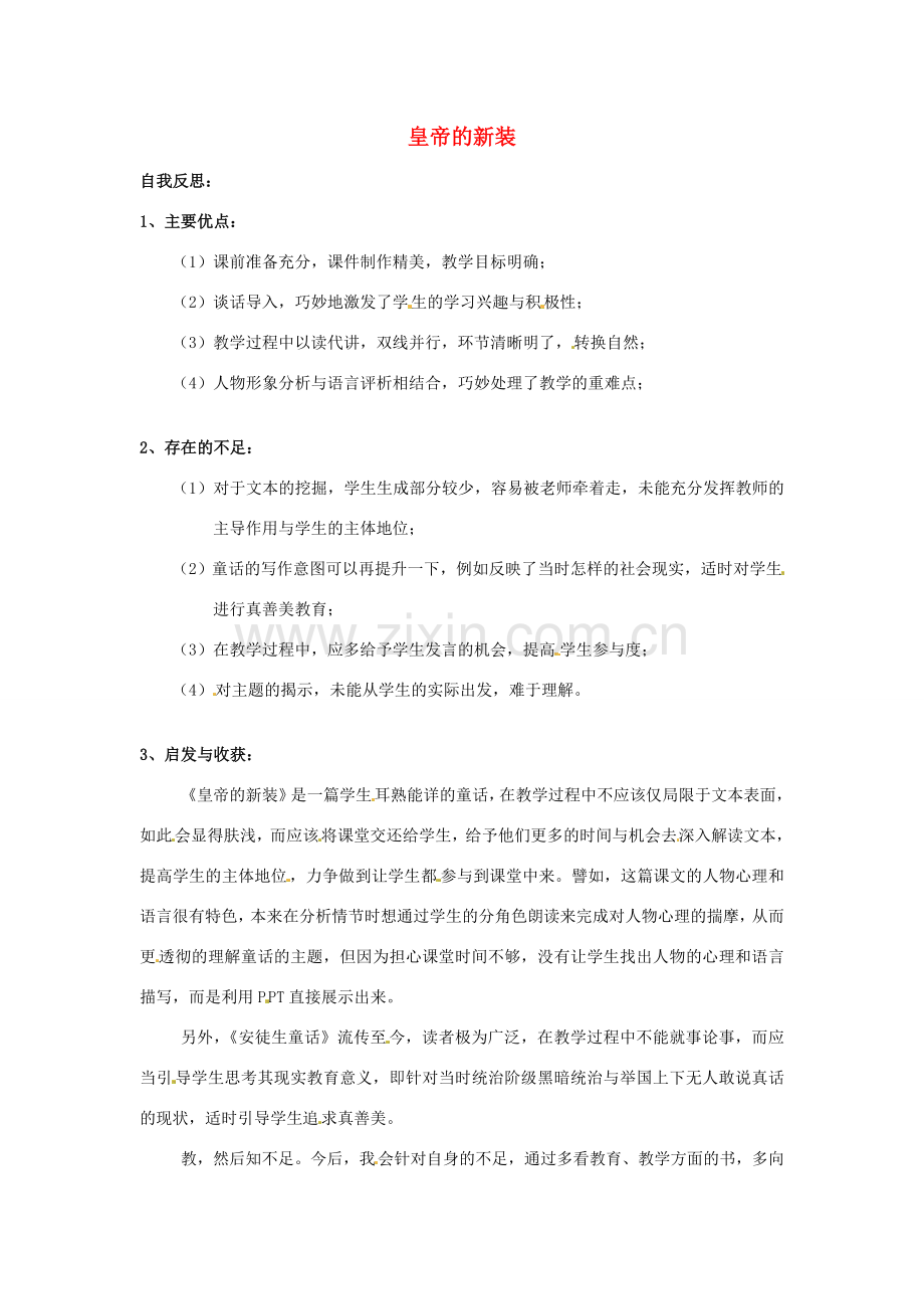（秋季版）七年级语文上册 3《皇帝的新装》教学反思 河大版-河大版初中七年级上册语文教案.doc_第1页