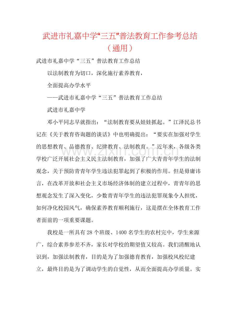 武进市礼嘉三五普法教育工作参考总结（通用）.docx_第1页