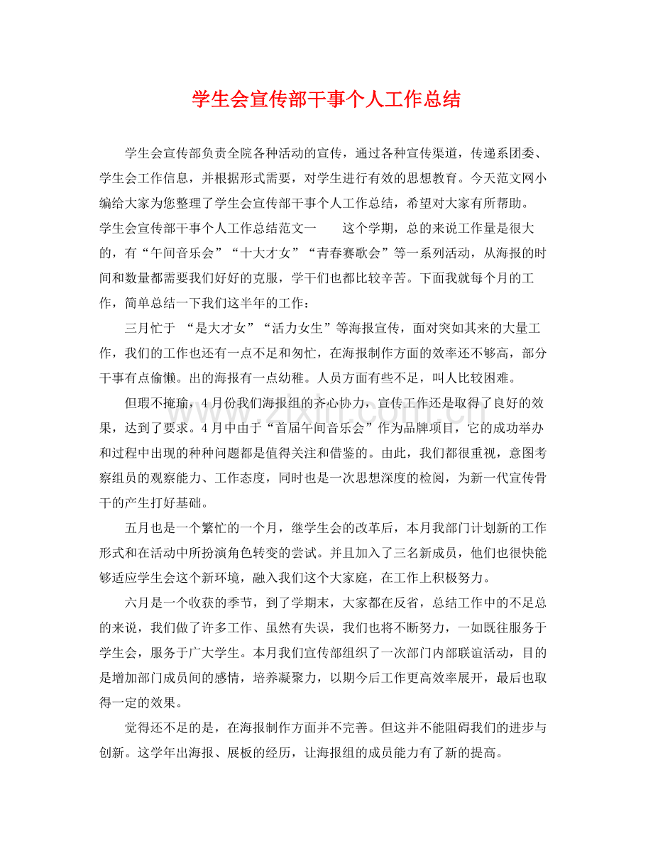 学生会宣传部干事个人工作总结 .docx_第1页