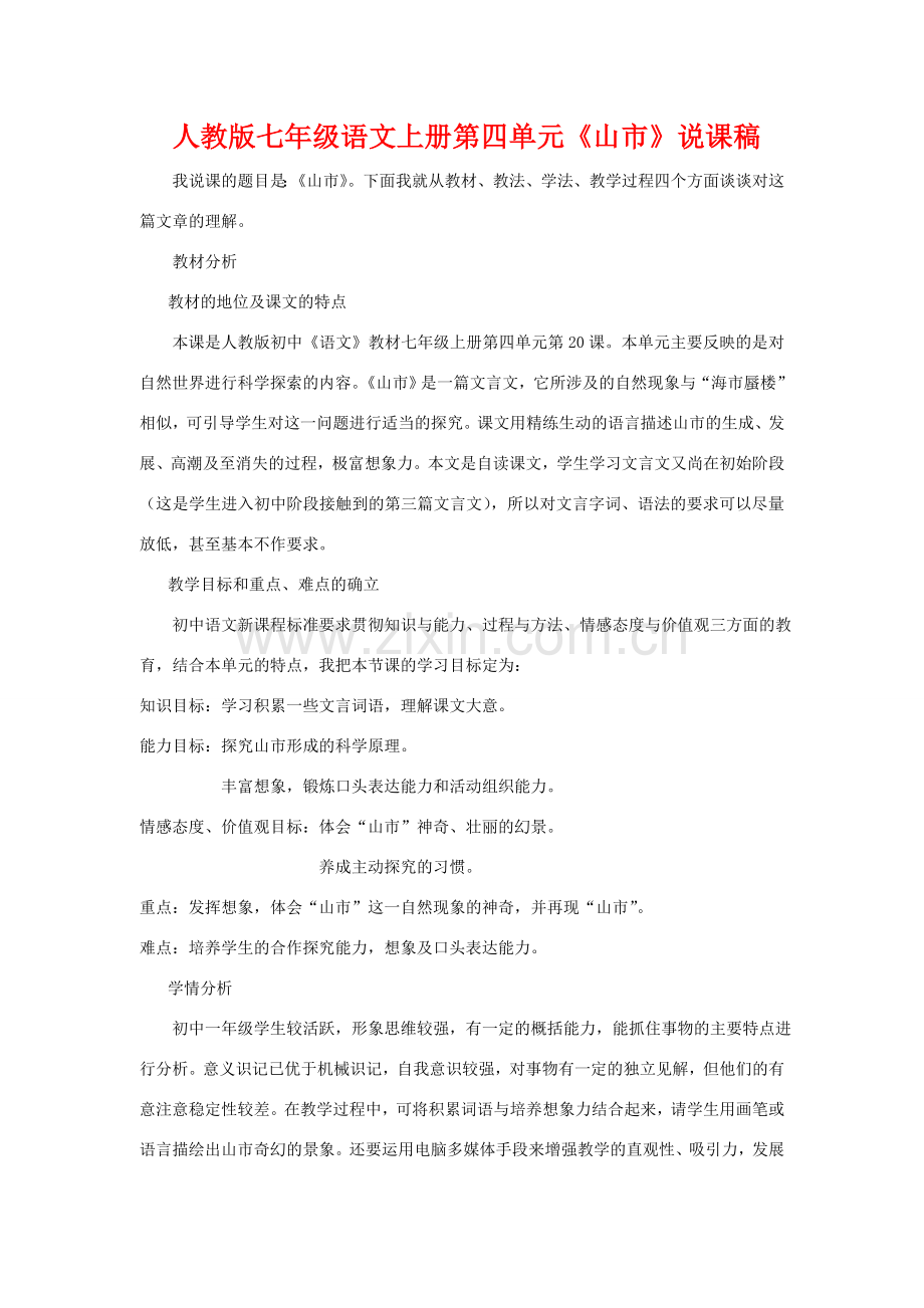 七年级语文上册第四单元《山市》说课稿人教版.doc_第1页