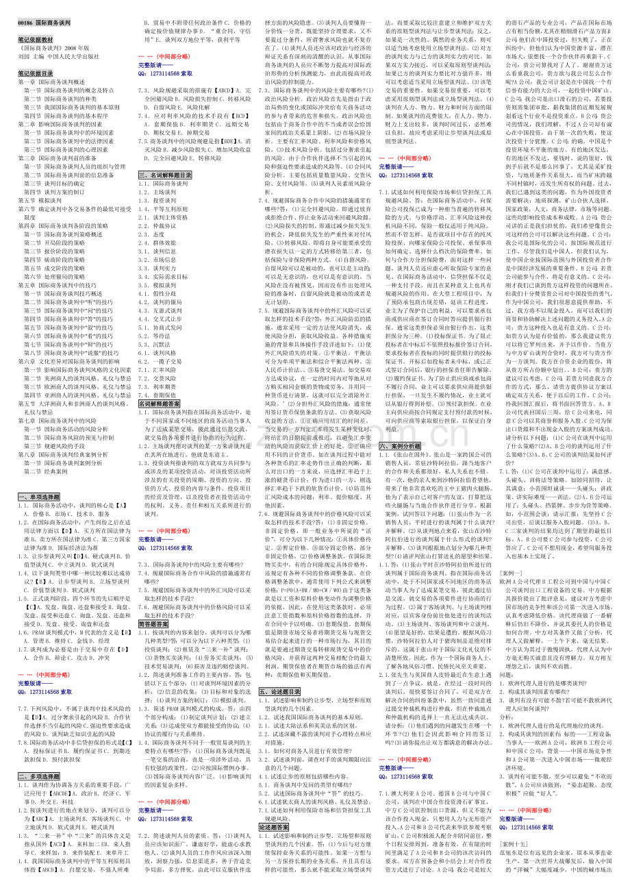 自考00186国际商务谈判（2008年版）.doc_第1页