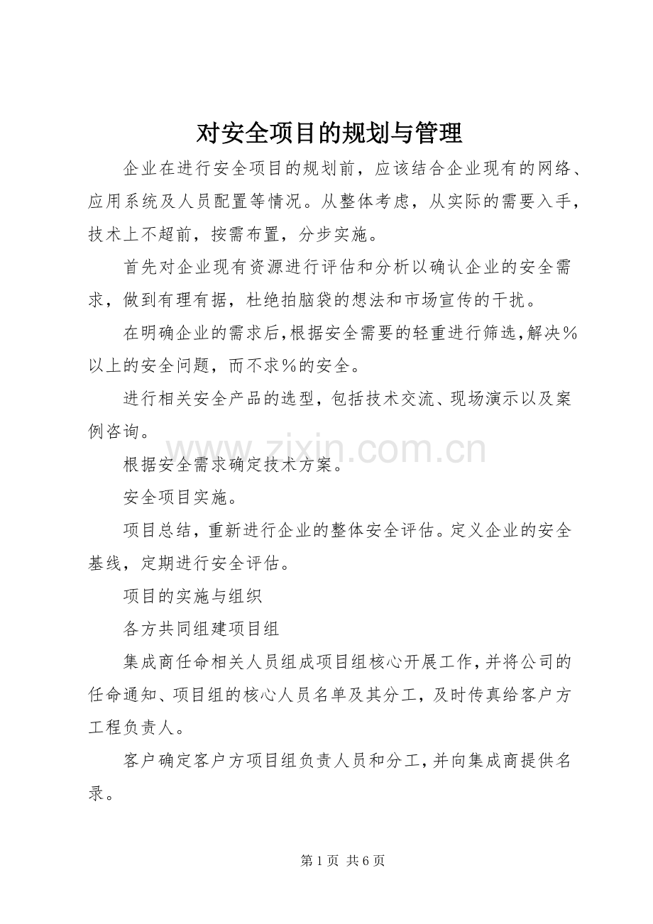 对安全项目的规划与管理 .docx_第1页